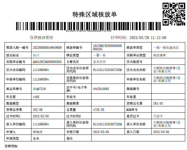 重車出區核放單(樣例)