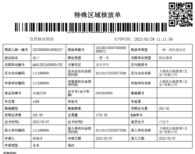 重車進區核放單(樣例)