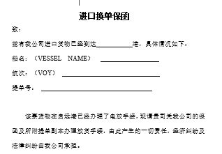 《進口換單保函》(模板)