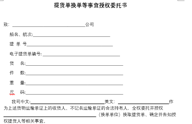 提貨單換單等事宜授權委托書(模板)