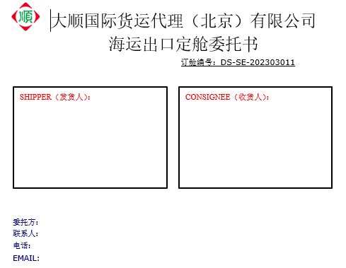 海運出口訂艙委托書(模板)
